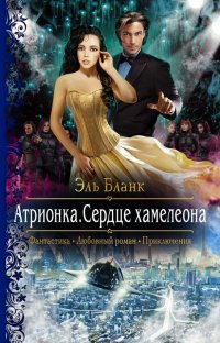 Книга Эль Бланк Атрионка. Сердце хамелеона