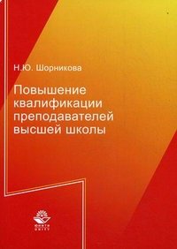 Книга Н. Ю. Шорникова Повышение квалификации преподавателей высшей школы