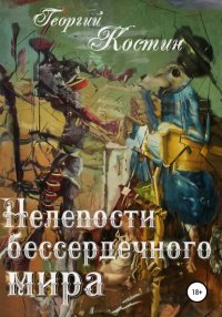 Книга Георгий Костин Нелепости бессердечного мира