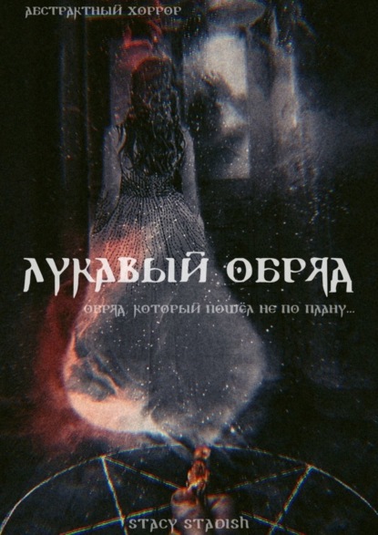 Книга Stacy Stadish Лукавый обряд