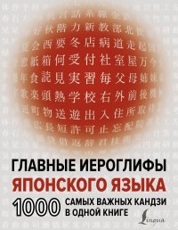 Книга Н. В. Надежкина Главные иероглифы японского языка. 1000 самых важных кандзи в одной книге
