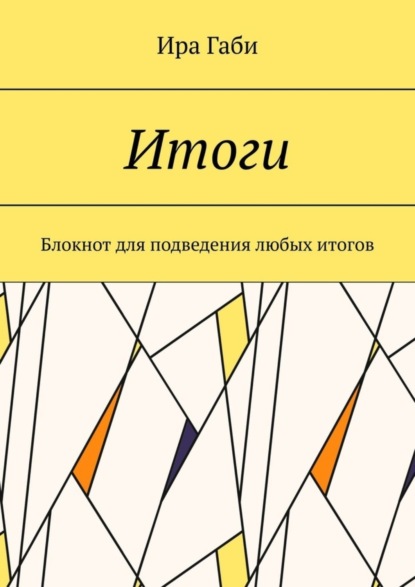 Книга Ира Габи Итоги. Блокнот для подведения любых итогов