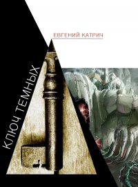 Книга Евгений Катрич Ключ темных