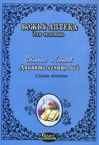 Книга Евгений Лебедев Давайте лечить ВСЕ!