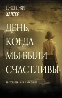 Книга Джорджия Хантер, Мария В. Максимова День, когда мы были счастливы