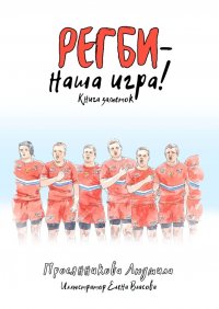 Книга Людмила Просянникова Регби – наша игра! Книга заметок