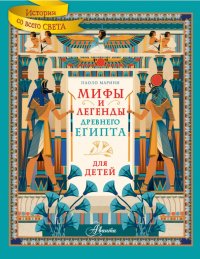 Книга Паоло Марини Мифы и легенды Древнего Египта для детей