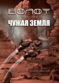 Книга Денис Ушаков Волот. Чужая Земля