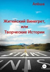 Книга Алеша Житейский винегрет, или Творческие истории