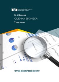 Книга Шамиль Шовхалов Оценка бизнеса