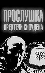 Книга Борис Сырков Прослушка. Предтечи Сноудена