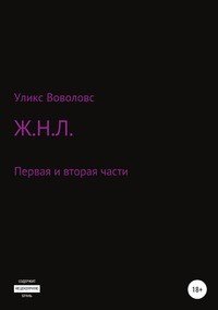 Книга Уликс Воволовс Ж.Н.Л. Первая и вторая части