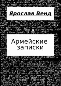 Книга Ярослав Венд Армейские записки