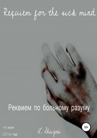 Книга Эл Шейгец Реквием по больному разуму