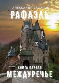 Книга Александр Сахаров Рафаэль. Книга первая. Междуречье