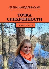 Книга Елена Кандалинская Точка синхронности. Сборник стихов
