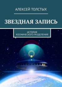 Книга Алексей Толстых Звёздная Запись. История космического разделения