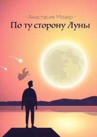 Книга Анастасия Мозер По ту сторону Луны