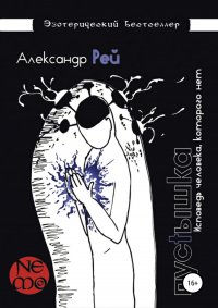 Книга Александр Рей Пустышка