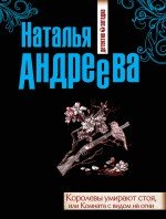 Книга Наталья Андреева Королевы умирают стоя, или Комната с видом на огни