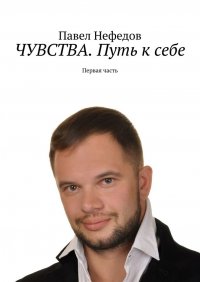 Книга Павел Нефедов Чувства. Путь к себе. Первая часть