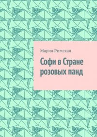 Книга Мария Римская Софи в Стране розовых панд