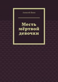 Книга Алексей Янин Месть мёртвой девочки