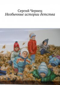 Книга Сергий Чернец Необычные истории детства