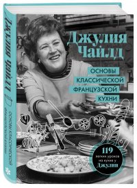 Книга Джулия Чайлд Основы классической французской кухни