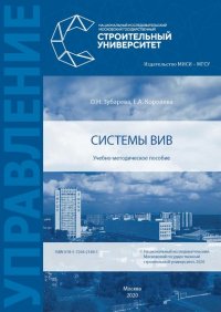 Книга О. Н. Зубарева Системы ВиВ