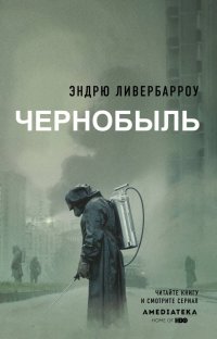 Книга Эндрю Ливербарроу, Глеб Л. Григорьев Чернобыль 01:23:40