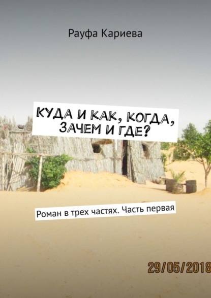 Книга Рауфа Кариева Куда и как, когда, зачем и где? Роман в трех частях. Часть первая