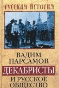 Книга Вадим Парсамов Декабристы и русское общество 1814–1825 гг.