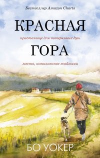 Книга Бо Уокер Красная гора