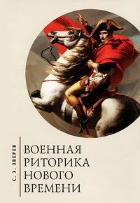 Книга С. Э. Зверев Военная риторика Нового времени