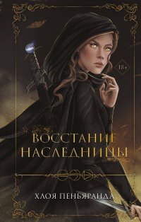 Книга Хлоя Пеньяранда Восстание наследницы