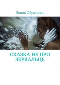Книга Диана Образцова Сказка НЕ про зеркальце