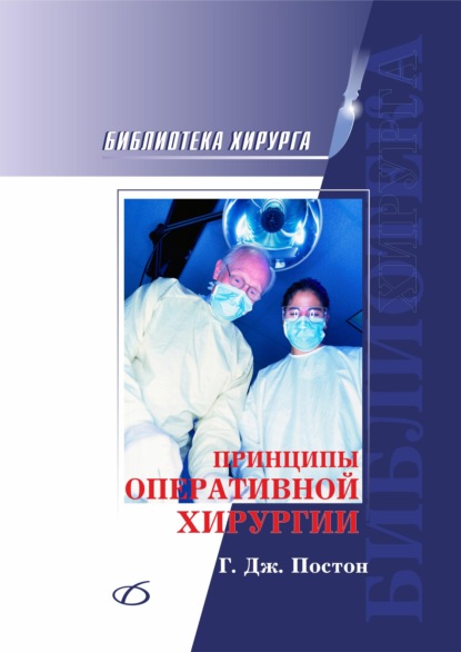 Книга Грэм Дж. Постон Принципы оперативной хирургии