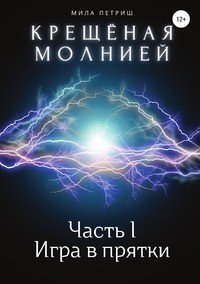 Книга Мила Петриш Крещёная молнией. Часть I. Игра в прятки