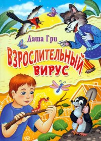 Книга Даша Гри Взрослительный вирус