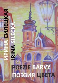 Книга Ирина Силецкая Поэзия цвета. Картины, стихи и проза