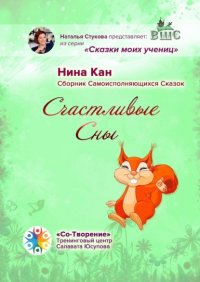 Книга Нина Петровна Кан Счастливые сны. Сборник самоисполняющихся сказок