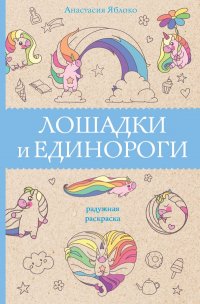 Книга Анастасия Яблоко Лошадки и единороги
