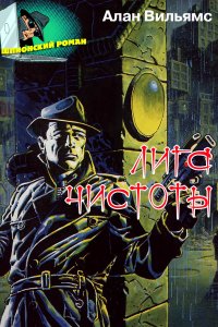 Книга А. В. Севостьянов, Алан Вильямс Лига Чистоты
