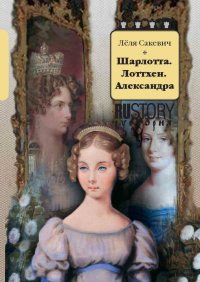 Книга Леля Сакевич Шарлотта. Лоттхен. Александра