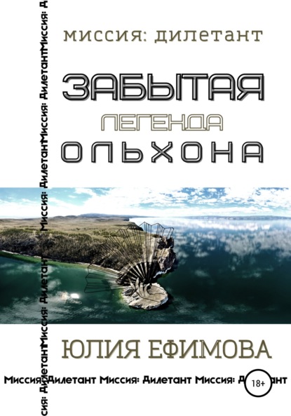 Книга Юлия Ефимова Забытая легенда Ольхона