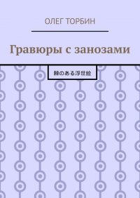 Книга Олег Торбин Гравюры с занозами