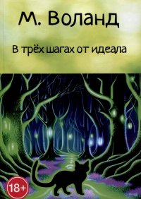Книга М. Воланд В трёх шагах от идеала