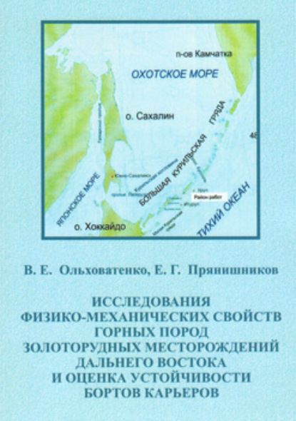 Книга В. Е. Ольховатенко Исследование физико-механических свойств горных пород золоторудных месторождений Дальнего Востока и оценка устойчивости бортов карьеров