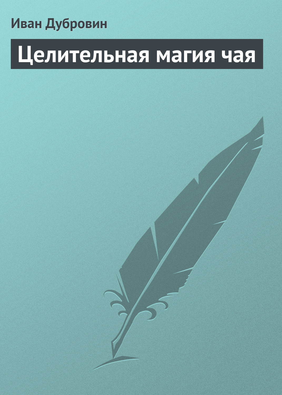 Книга Иван Дубровин Целительная магия чая
